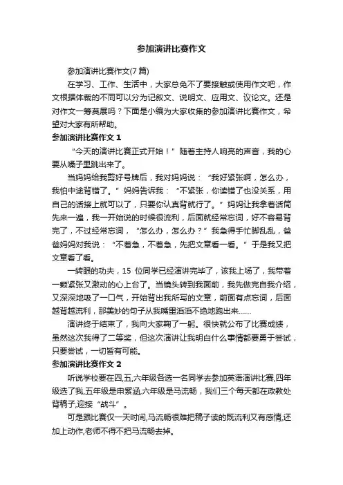 参加演讲比赛作文