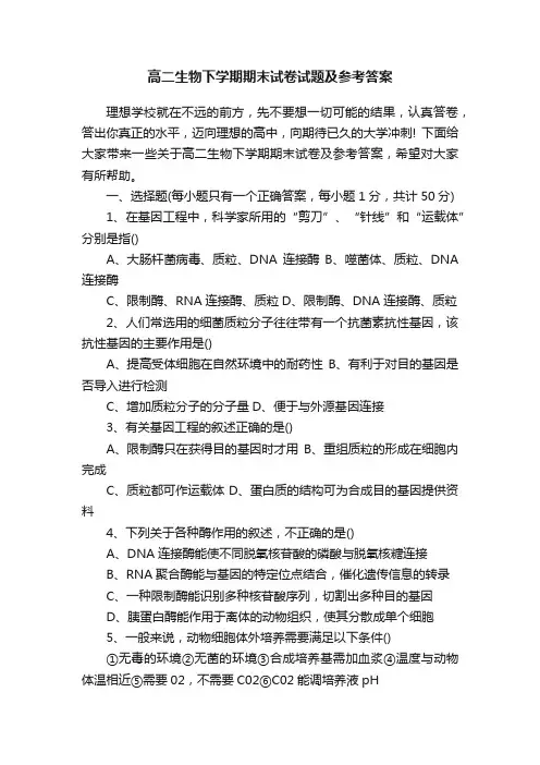 高二生物下学期期末试卷试题及参考答案