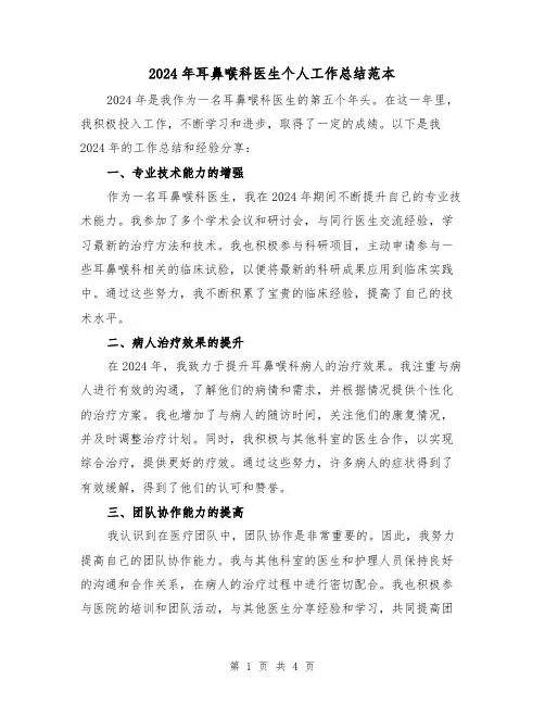 2024年耳鼻喉科医生个人工作总结范本（2篇）
