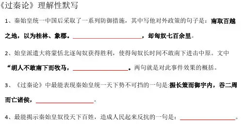 《过秦论》理解性默写检查用
