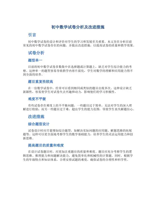 初中数学试卷分析及改进措施
