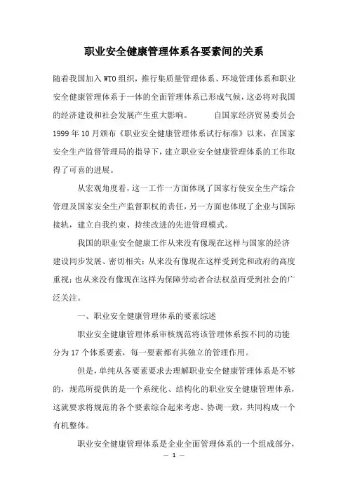 职业安全健康管理体系各要素间的关系