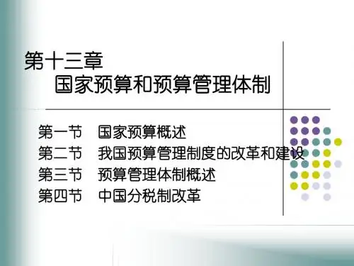 第十三章 国家预算和预算管理体制