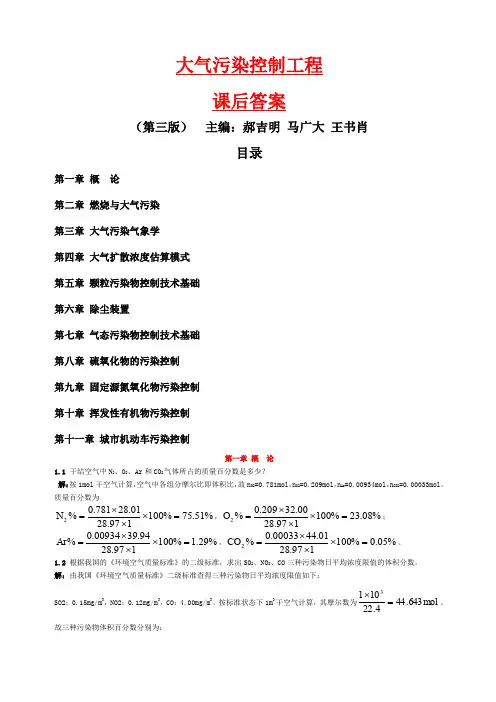 大气污染控制工程郝吉明第三版课后答案郝吉明