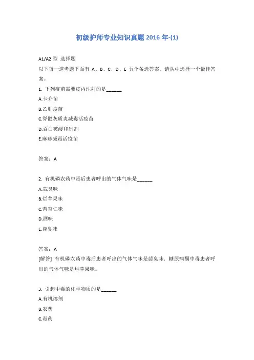 初级护师专业知识真题2016年-(1)