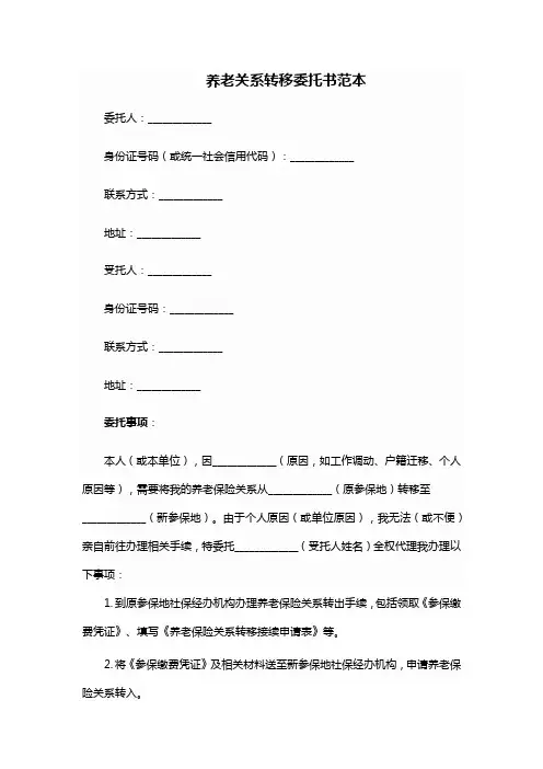 养老关系转移委托书范本