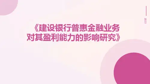 建设银行普惠金融业务对其盈利能力的影响研究