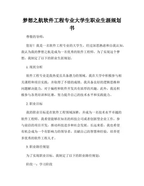 梦想之航软件工程专业大学生职业生涯规划书