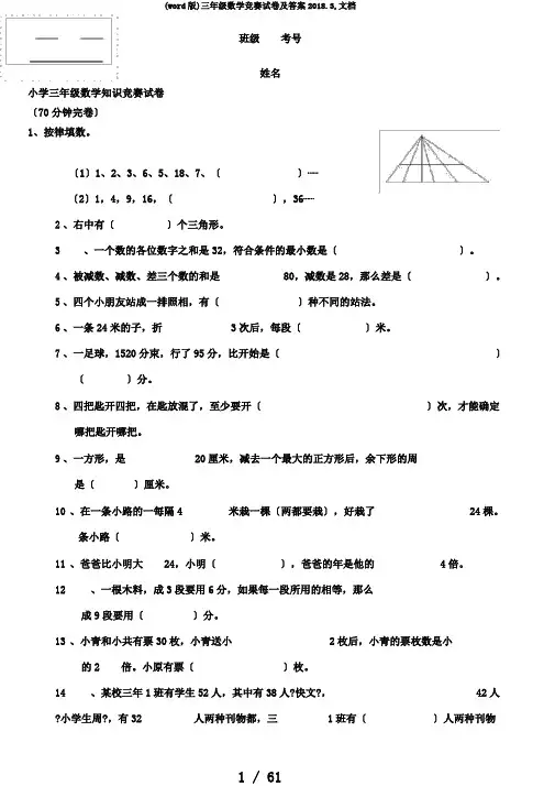 (word版)三年级数学竞赛试卷及答案2018.3,文档