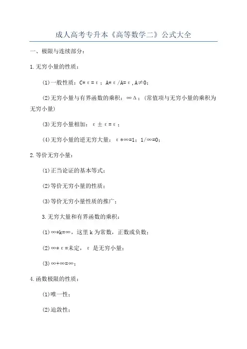 成人高考专升本《高等数学二》公式大全
