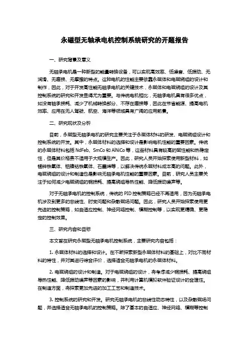 永磁型无轴承电机控制系统研究的开题报告