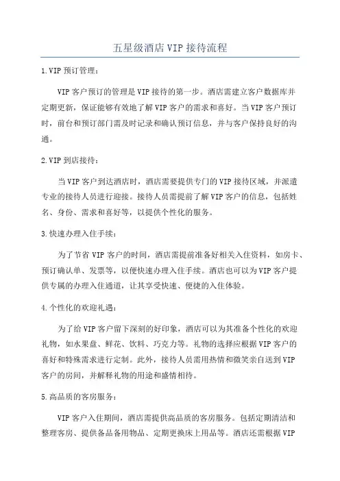 五星级酒店VIP接待流程