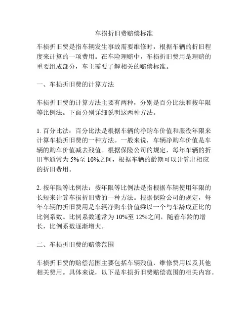 车损折旧费赔偿标准