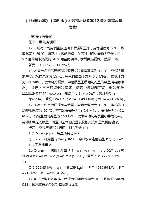 《工程热力学》（第四版）习题提示及答案12章习题提示与答案