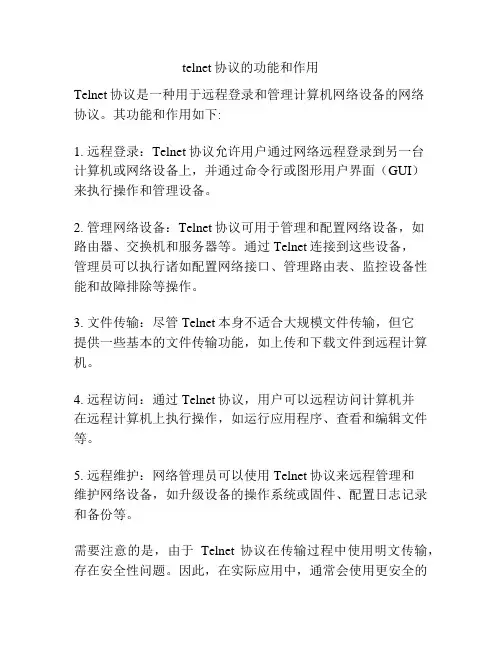 telnet协议的功能和作用