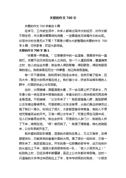 关爱的作文700字集合6篇