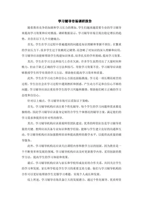 学习辅导市场调研报告