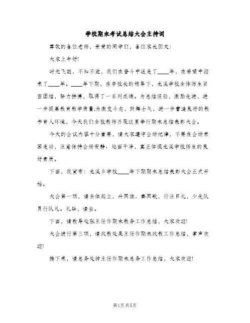 学校期末考试总结大会主持词（2篇）