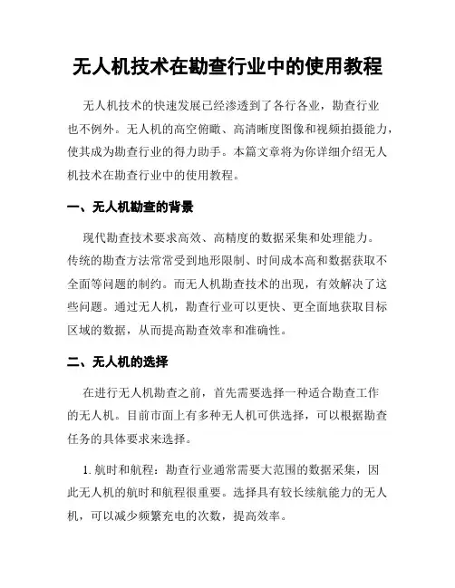 无人机技术在勘查行业中的使用教程