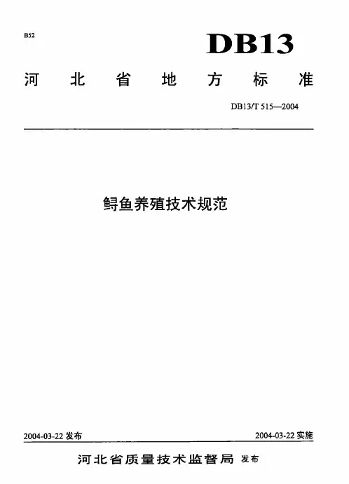 DB13_T515-2004鲟鱼养殖技术规范