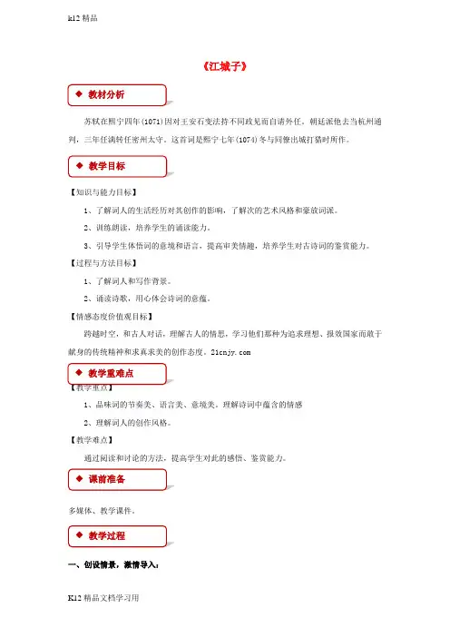 [k12精品]八年级语文上册第二单元3宋词二首江城子优秀获奖教案4