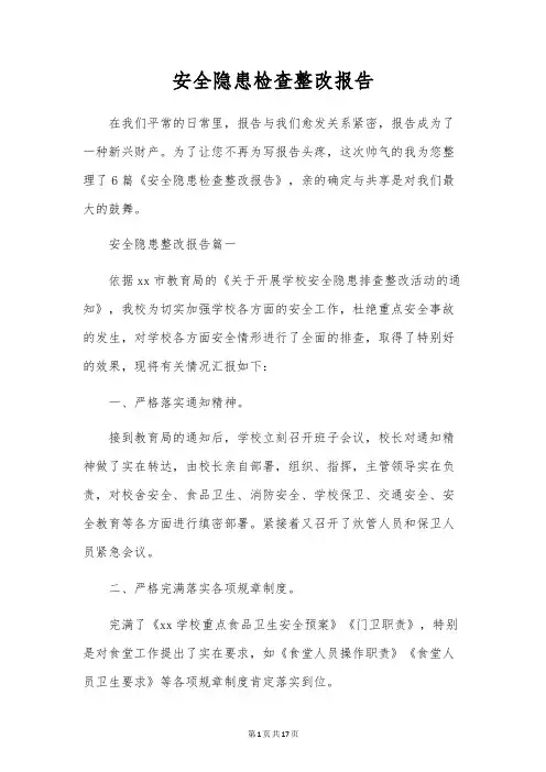 安全隐患检查整改报告