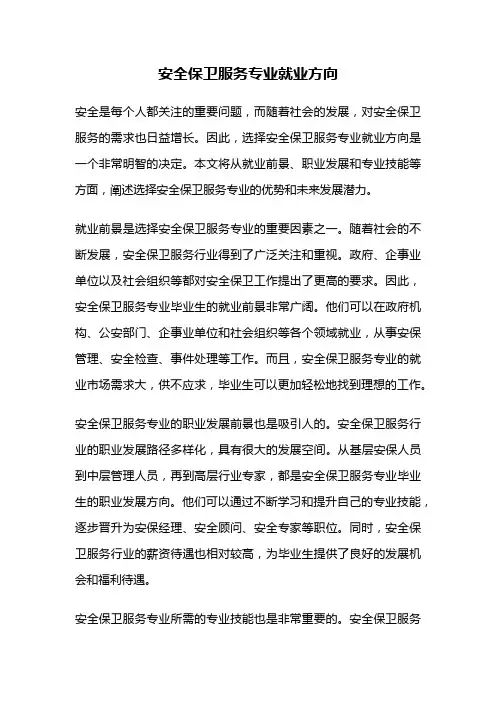 安全保卫服务专业就业方向