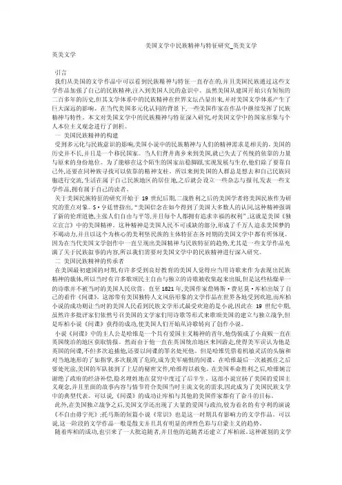 美国文学中民族精神与特征研究_英美文学