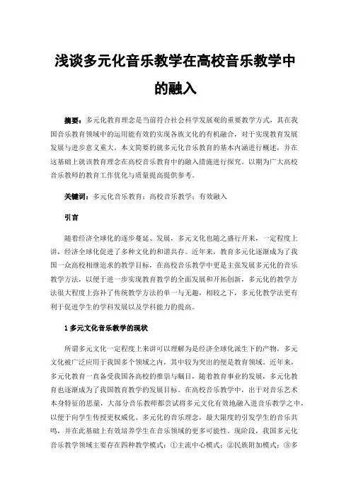 浅谈多元化音乐教学在高校音乐教学中的融入