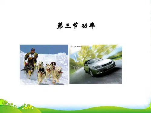新人教版物理必修二高中 7.3 功率 课件 (共27张PPT)