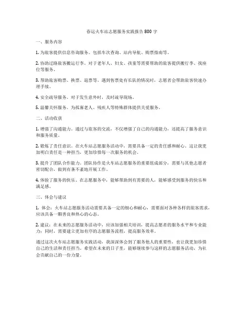 春运火车站志愿服务实践报告800字