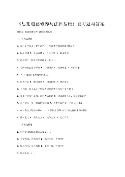 《思想道德修养与法律基础》复习题与答案 第四章加强道德修养锤炼道德