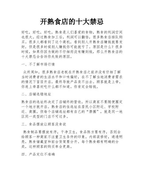 开熟食店的十大禁忌