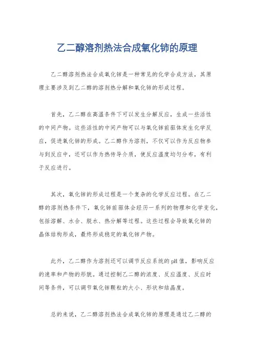 乙二醇溶剂热法合成氧化铈的原理