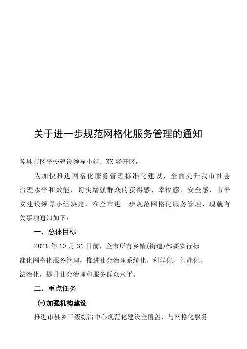 关于在全市进一步深化网格化服务管理的通知