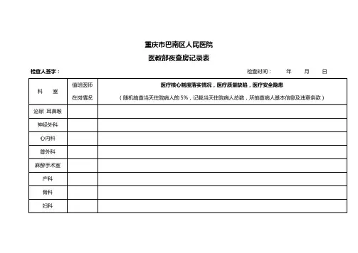 夜查房记录表