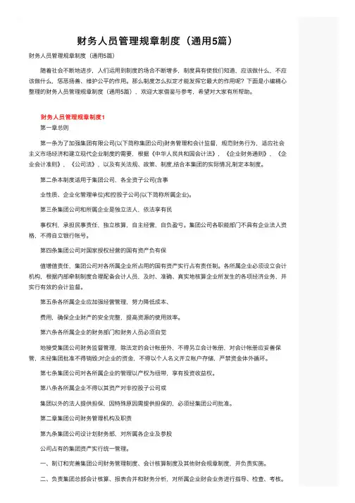 财务人员管理规章制度（通用5篇）
