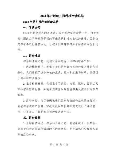2024年开展幼儿园种植活动总结