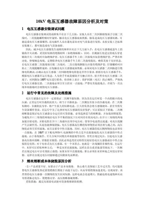 10kV电压互感器故障原因分析及对策