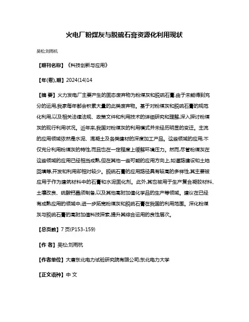 火电厂粉煤灰与脱硫石膏资源化利用现状