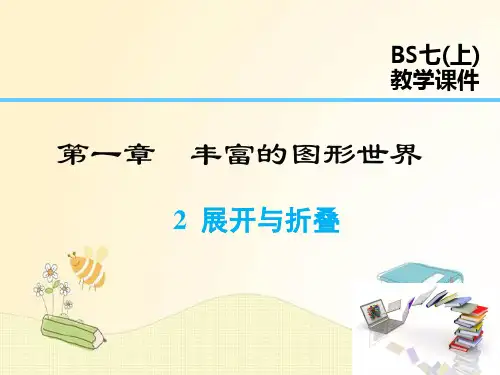 北师版七年级数学上册第1章 展开与折叠