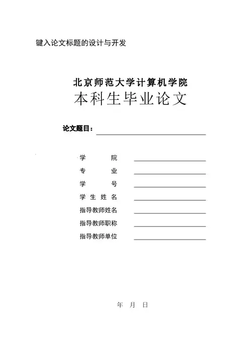 北师大毕业论文计算机键入论文标题的设计与开发