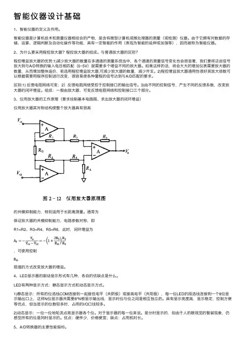 智能仪器设计基础