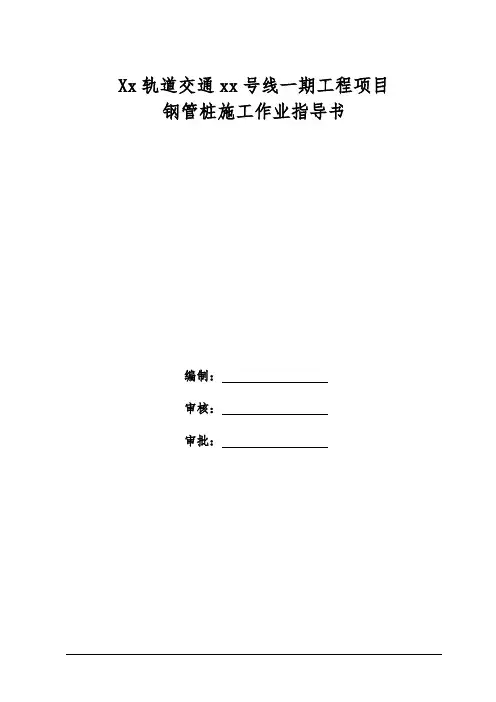 临时钢立柱施工作业指导书