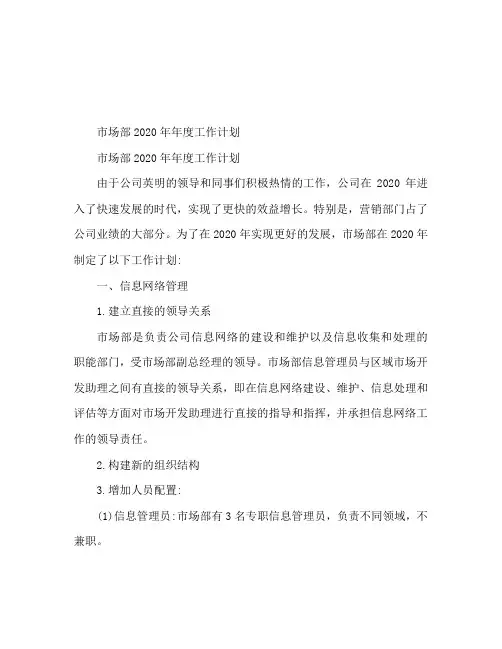 2020年市场部年度工作计划