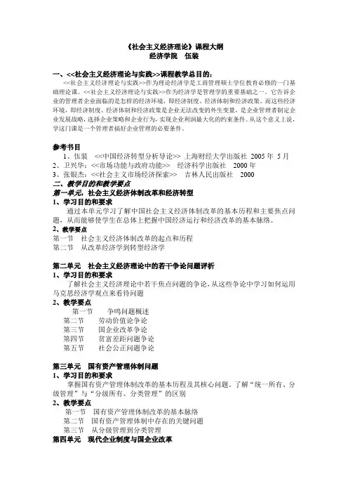 《社会主义经济理论》课程大纲