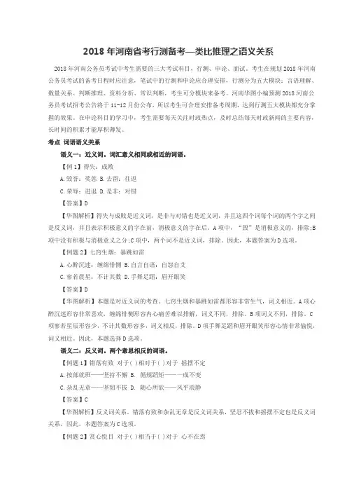 2018年河南省考行测备考—类比推理之语义关系