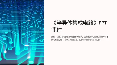 《半导体集成电路》课件