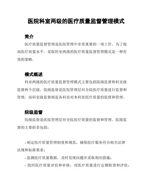医院科室两级的医疗质量监督管理模式