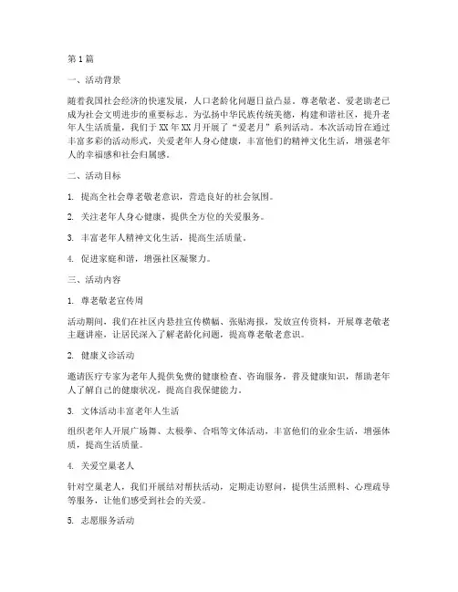 开展爱老活动总结范文(3篇)